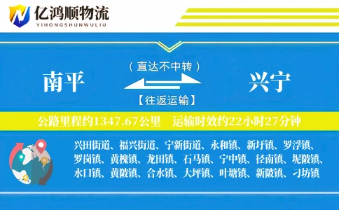 南平到兴宁物流公司