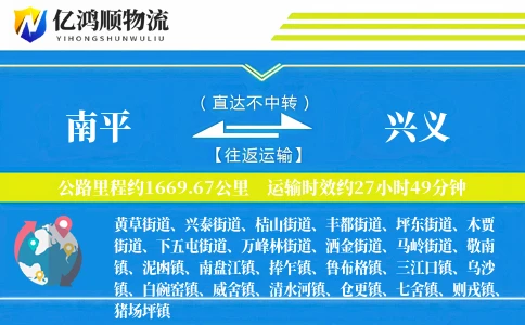 南平到兴义物流公司