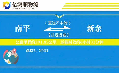 南平到新余物流公司