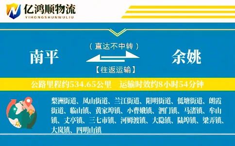 南平到余姚物流公司