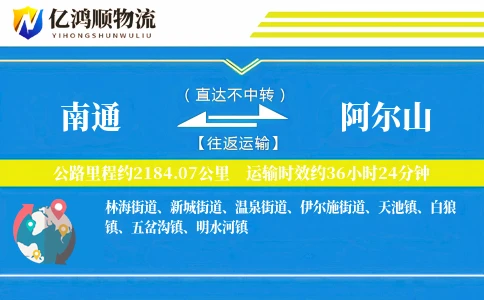 南通到阿尔山物流公司