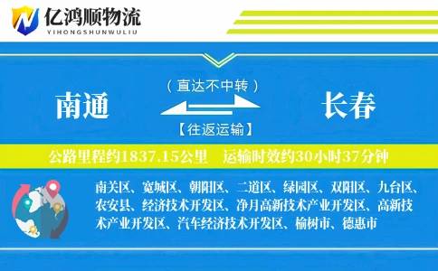 南通到长春物流公司