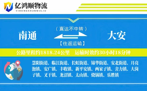 南通到大安物流公司