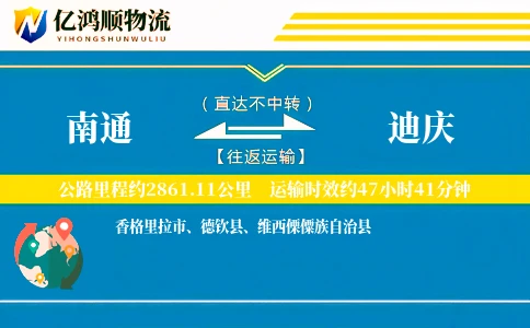 南通到迪庆物流公司