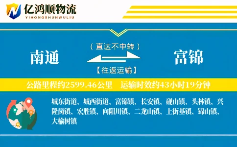 南通到富锦物流公司