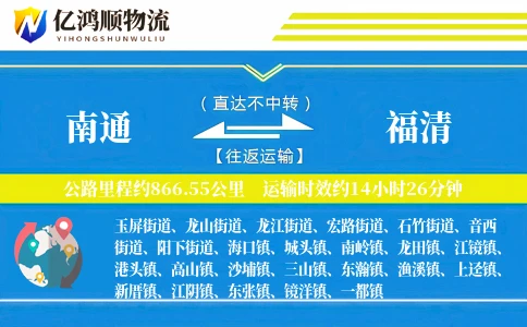 南通到福清物流公司