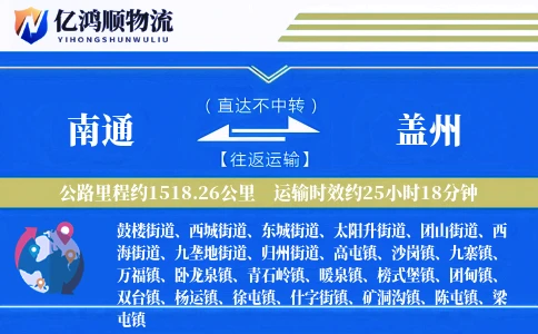 南通到盖州物流公司