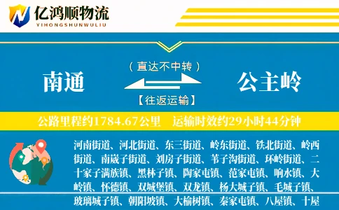 南通到公主岭物流公司