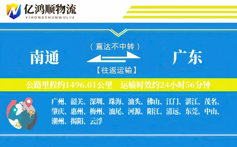 南通到广东物流公司