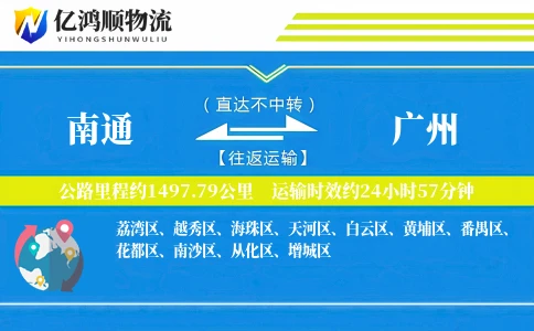 南通到广州物流公司