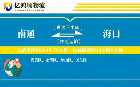 南通到海口物流公司
