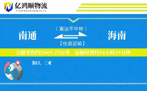 南通到海南物流公司