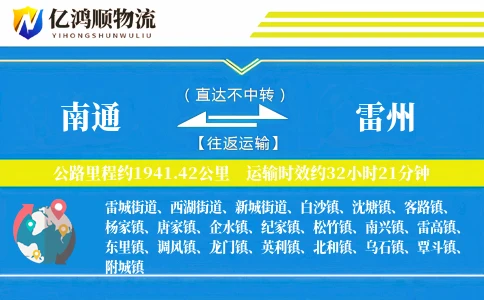 南通到雷州物流公司