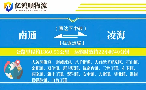 南通到凌海物流公司