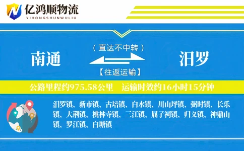 南通到汨罗物流公司
