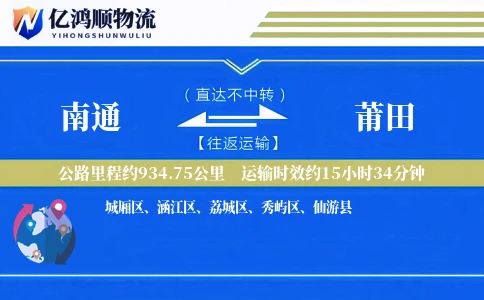 南通到莆田物流公司