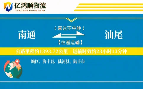 南通到汕尾物流公司