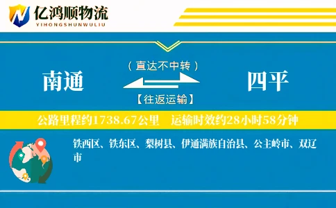 南通到四平物流公司