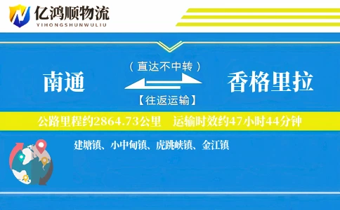 南通到香格里拉物流公司