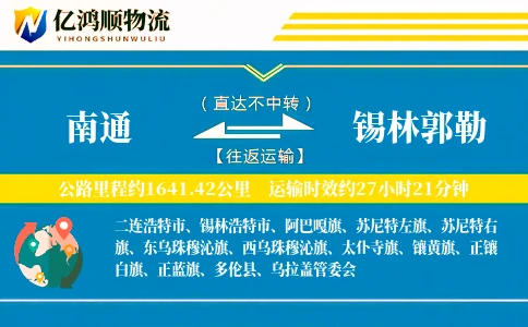 南通到锡林郭勒物流公司