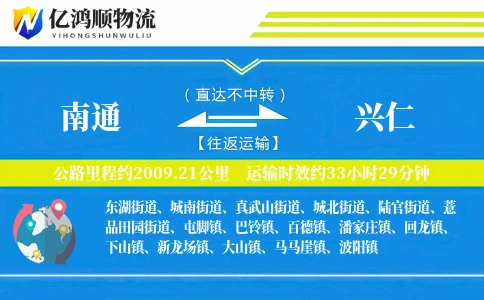南通到兴仁物流公司