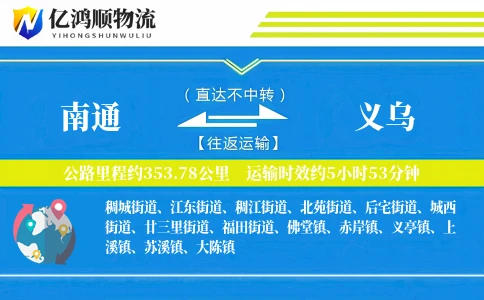 南通到义乌物流公司