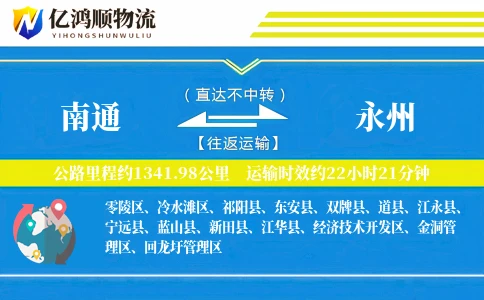 南通到永州物流公司