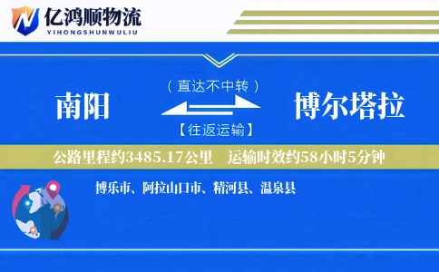 南阳到博尔塔拉物流公司