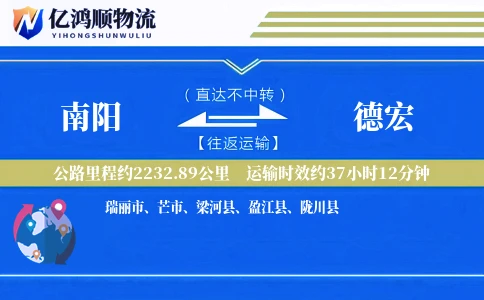 南阳到德宏物流公司