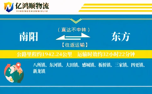 南阳到东方物流公司