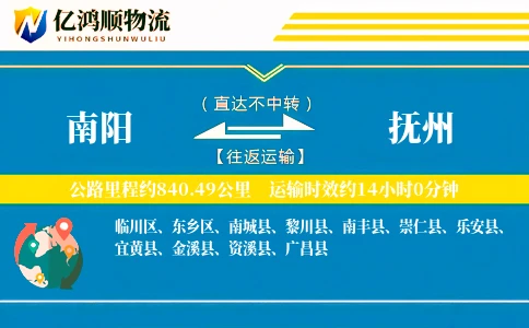 南阳到抚州物流公司