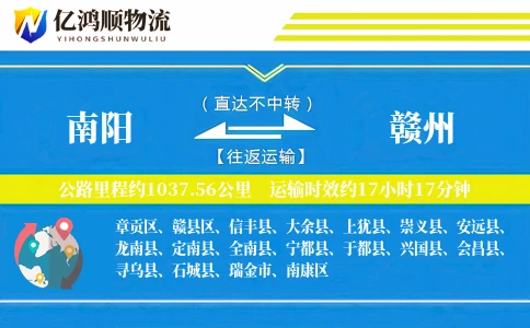 南阳到赣州物流公司