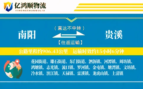南阳到贵溪物流公司