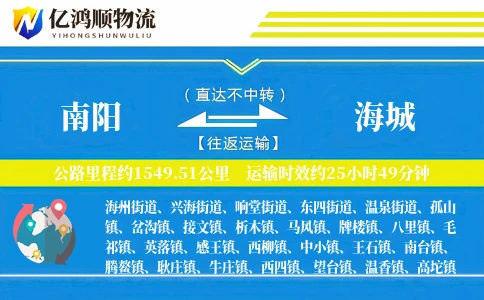 南阳到海城物流公司