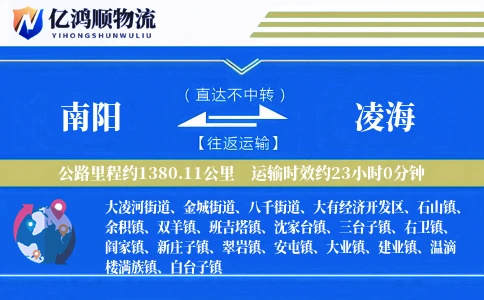南阳到凌海物流公司