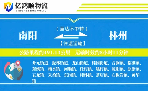 南阳到林州物流公司