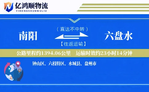 南阳到六盘水物流公司