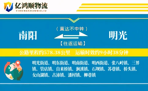 南阳到明光物流公司