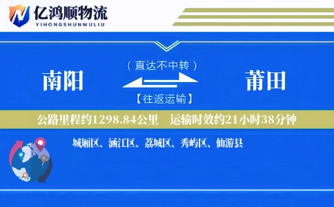 南阳到莆田物流公司