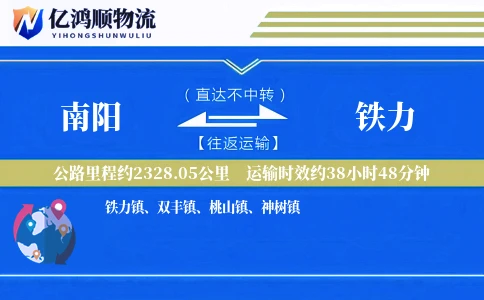南阳到铁力物流公司