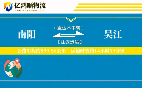 南阳到吴江物流公司