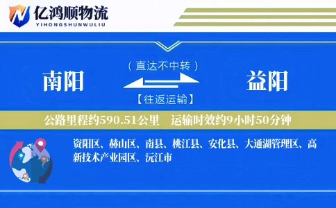 南阳到益阳物流公司