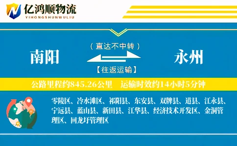 南阳到永州物流公司