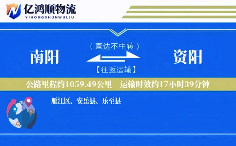 南阳到资阳物流公司