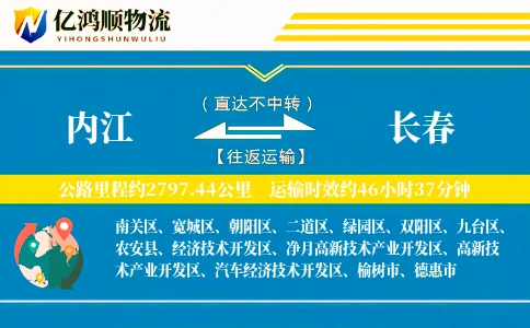 内江到长春物流公司