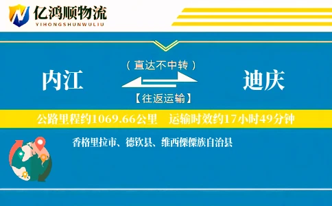 内江到迪庆物流公司