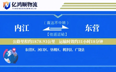 内江到东营物流公司
