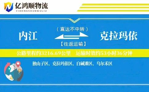 内江到克拉玛依物流公司