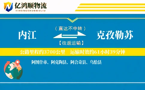 内江到克孜勒苏物流公司