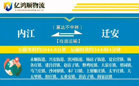 内江到迁安物流公司